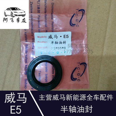 适用于威马E5/EX5半轴油封差速器油封变速箱油封减速器油封