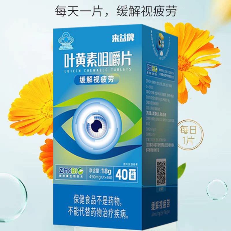 来益牌叶黄素咀嚼片视疲劳护眼儿童学生青少年成人保护眼睛