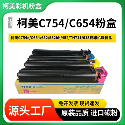 柯美c754e碳粉C654 652 552bh452墨粉盒 美能达tn711 613原装彩粉