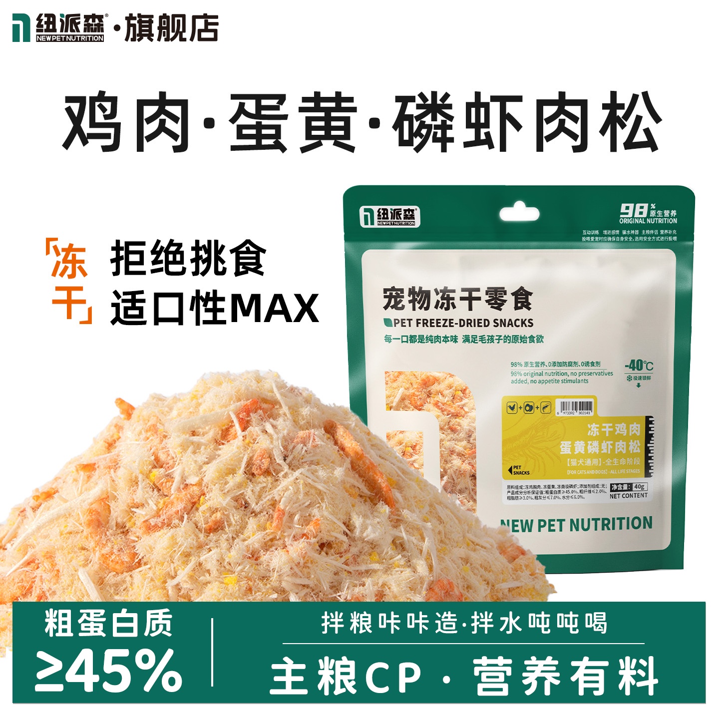 纽派森猫零食蛋黄磷虾冻干肉松