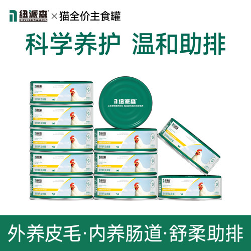 纽派森猫咪专用排毛主食罐