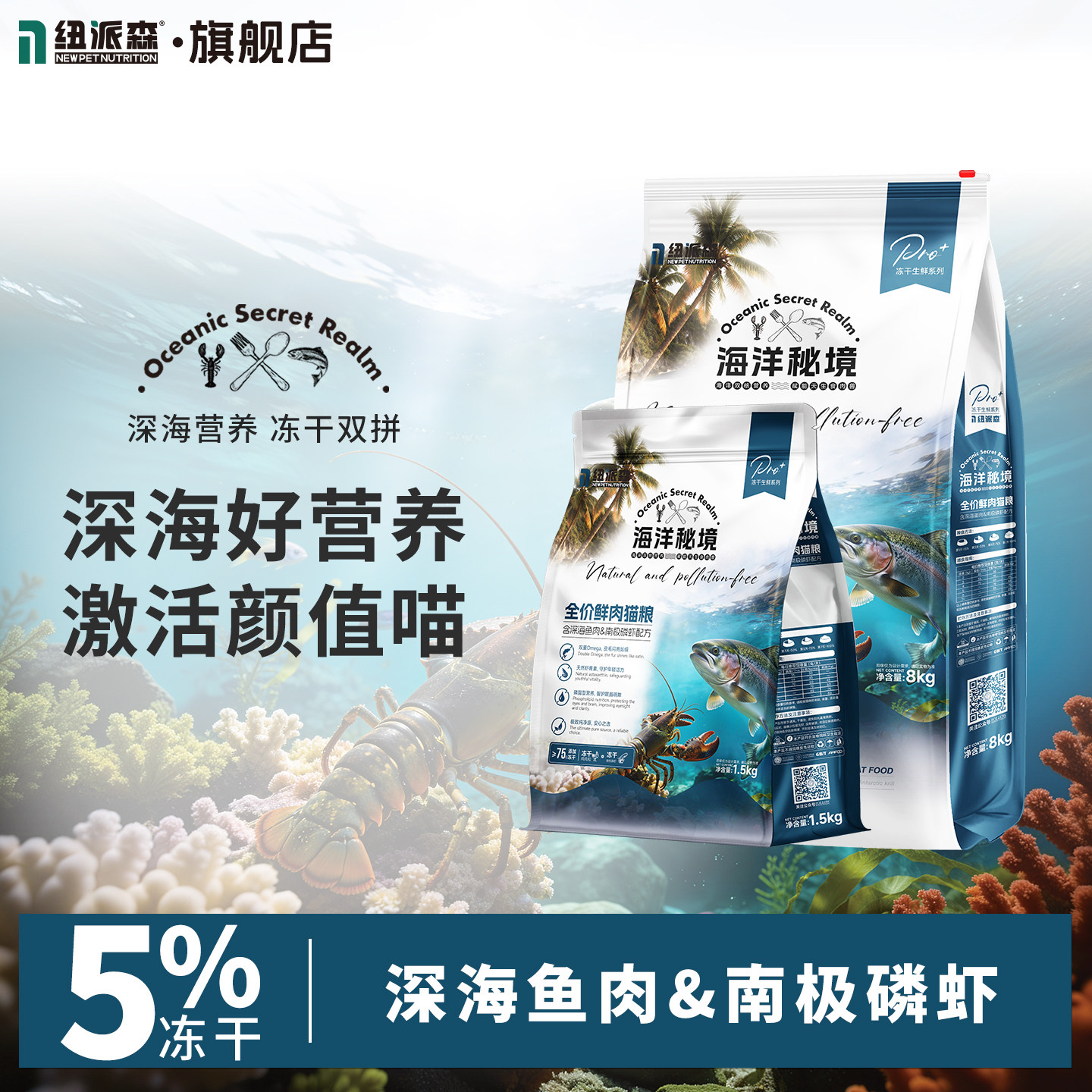 纽派森海洋秘境冻干双拼鲜肉猫粮鱼肉磷虾油美毛营养成猫幼猫主食