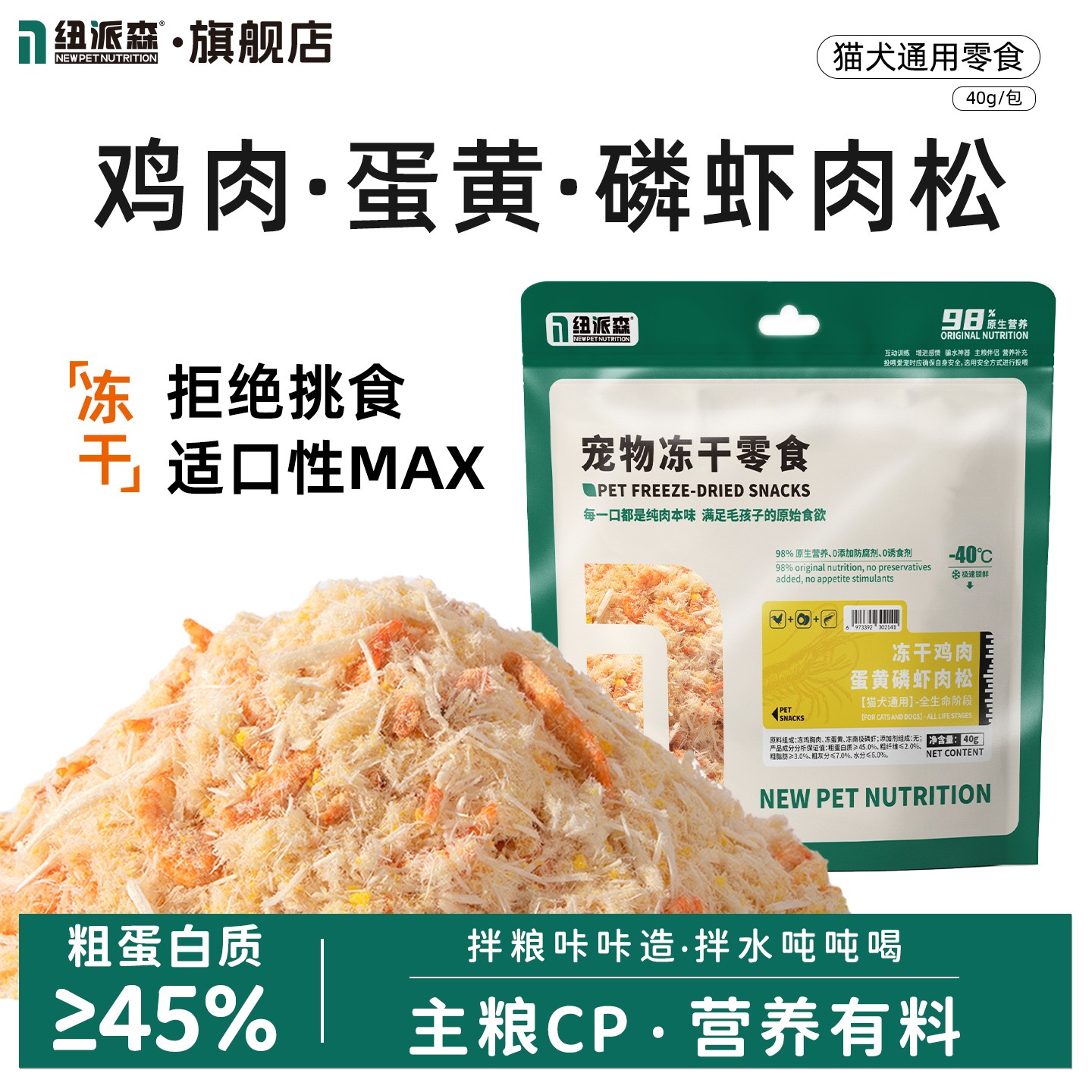 纽派森猫零食蛋黄磷虾冻干肉松