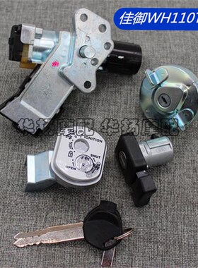 包邮适用于佳御WH1n10T 甲鱼SCR110套锁 点火开关电门锁