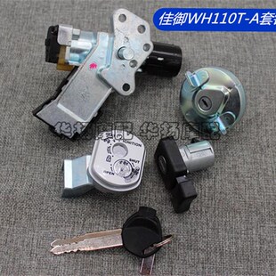 适用于佳御WH1n10T 甲鱼SCR110套锁 点火开关电门锁 包邮