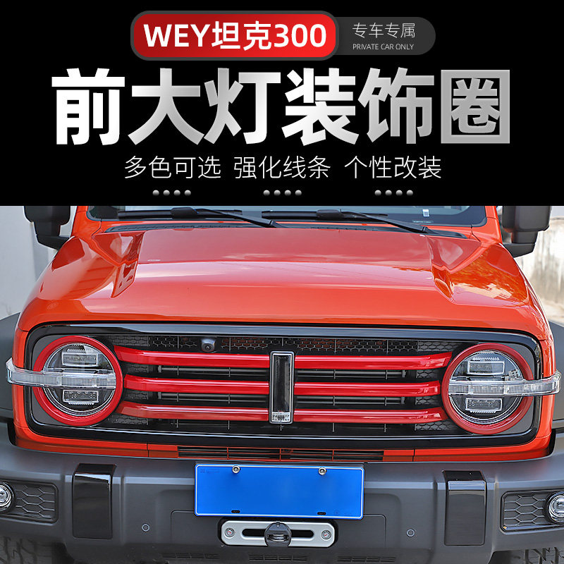 适用于魏派wey坦克300前脸改装件前大灯K罩车头中网装饰条专用配图片