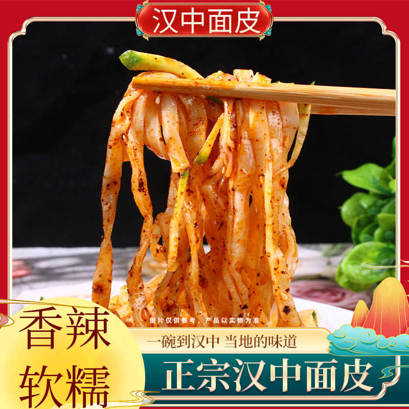 免煮开袋即食香辣陕西特产面皮