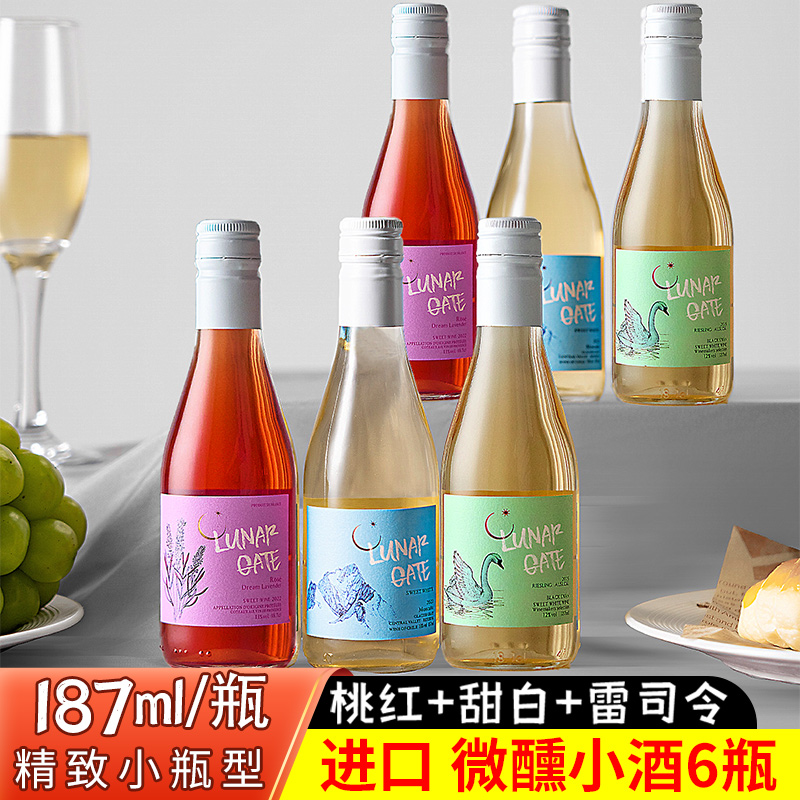 小瓶红酒赤霞珠干红莫斯卡托雷司令白葡萄酒甜白桃红甜型红葡萄酒