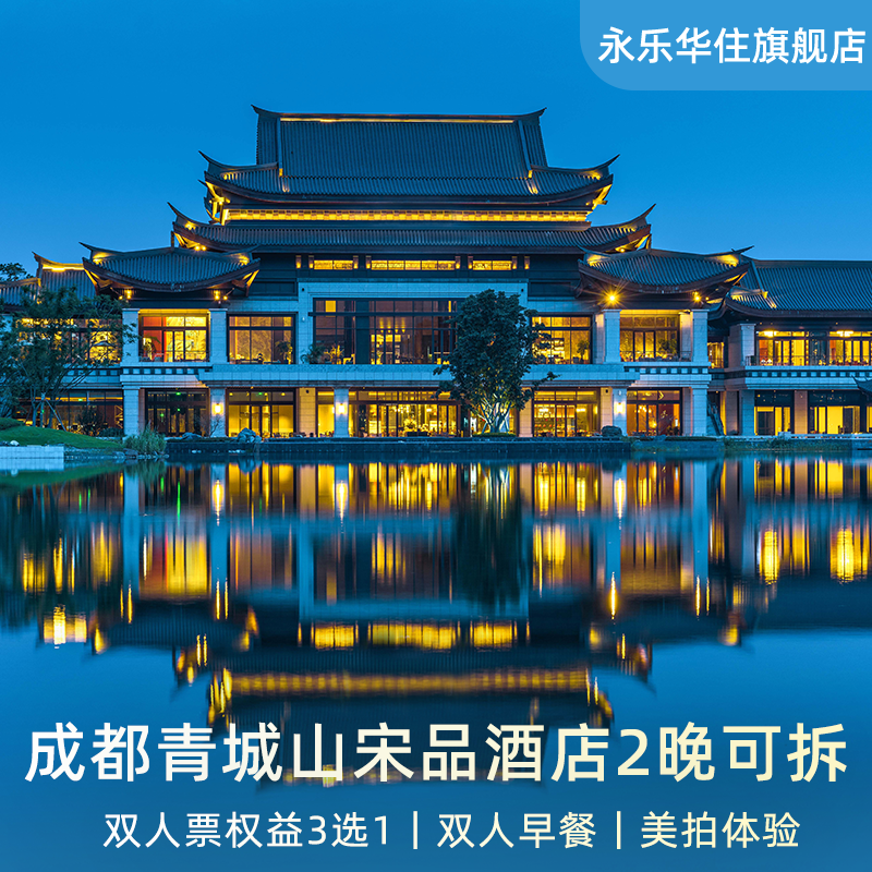 【夏日特惠】成都青城宋品酒店2晚可拆含早+双人票权益3选1+美拍