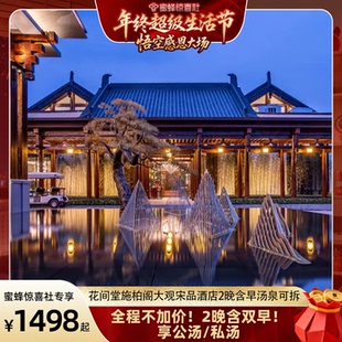 花间堂施柏阁大观宋品酒店2晚含早汤泉可拆 年终超级生活节