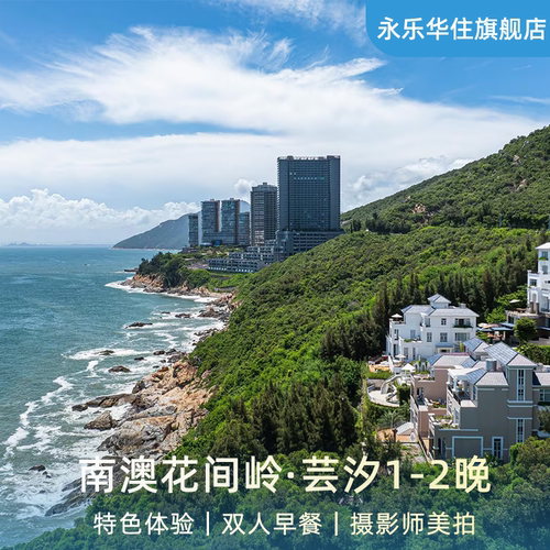 【春日特惠】南澳花间岭·芸汐1-2晚含早+摄影师美拍+花间小日子