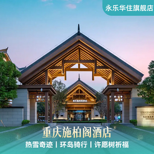 热雪奇迹3小时滑雪 重庆施柏阁酒店1晚 环岛骑行 暖冬特惠