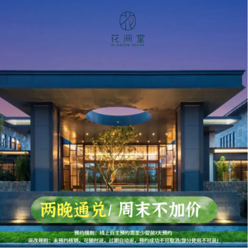 花间堂大促通兑两晚可拆分