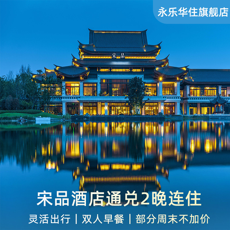 【618】宋品全国多店通兑2晚可拆分+双人早餐 部分周末不加价