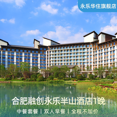 【春日特惠】合肥融创永乐半山酒店1晚含早+午餐/晚餐套餐