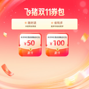 1元 优惠券 限量抢 150元 永乐华住酒店旗舰店