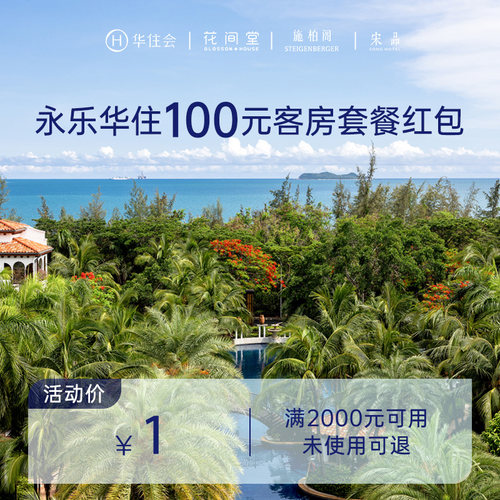 永乐华住酒店旗舰店-满2000减100-永乐华住100元券
