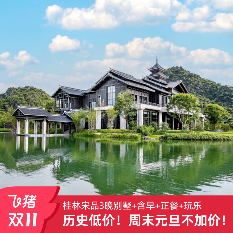 【双11】桂林雁山宋品酒店3晚连住含早+三份正餐+周末元旦不加价