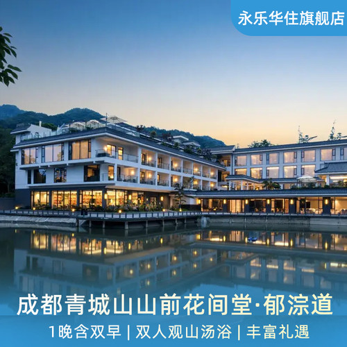 成都青城山山前花间堂·郁淙道1晚