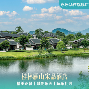暖冬特惠 正餐 桂林雁山宋品1 下午茶 玩乐礼遇 3晚连住含早