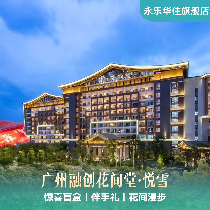【开业大促】广州融创花间堂·悦雪1晚含双早+伴手礼酒店礼遇玩乐