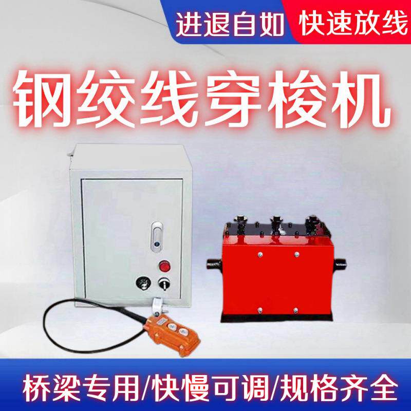 钢绞线穿梭机 桥梁建设孔道穿束机 预应力变频穿束机预制箱穿索机图片