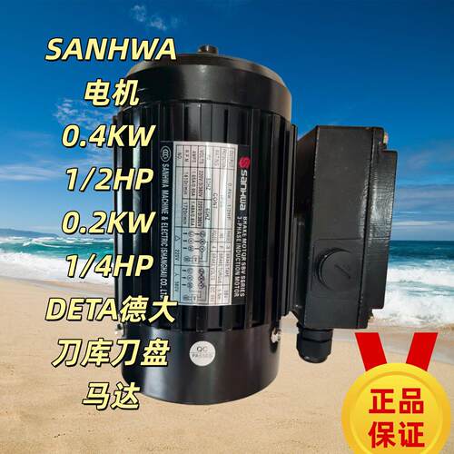 sanhwa电机0.4KW1/2HP 0.2KW1/4HP DETA德大刀库刀盘马达 SANHWA
