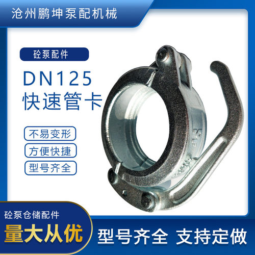 锻造DN125快速管卡130bar快速管卡 混凝土泵管铸造管卡