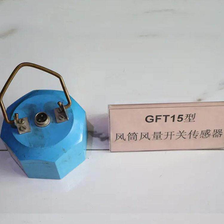 厂家直销GFD6矿用风筒风量开关传感器KGV6本安型风速监测装置煤矿