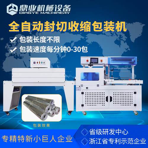 鼎业DQL4515D全自动边封封切机+DSB4522热收缩膜包装机画框木门