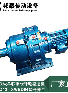 常州邦泰卧式双级摆线针轮减速机BWED42/XWED64-187-4减速机直发