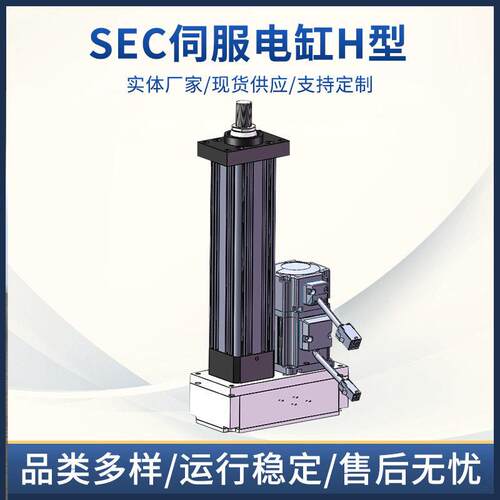 SEC系列伺服电缸SEC-95伺服定位系统H型精度工业定位系统