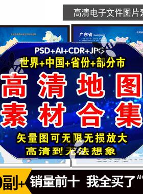 世界中国地图矢量电子版素材全国各省高清CDR/AI/PSD/PNG设计模板
