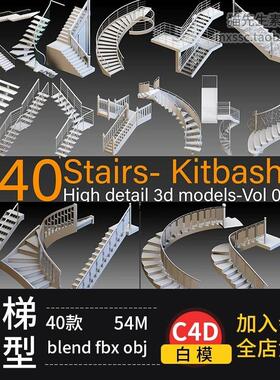C4D楼梯blender旋转阶梯直角loft螺旋楼梯3d模型fbx建模obj素材