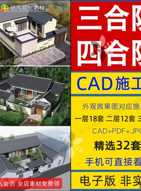 四合院三合院设计图纸单层带院子两层别墅新中式一层农村自建房