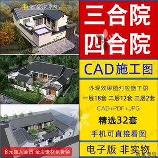 四合院三合院设计图纸单层带院子两层别墅新中式一层农村自建房