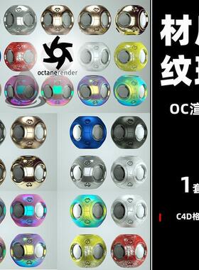 C4D钢铝金铜金属汽车漆磨砂哑光漆炫彩荧光OC渲染材质球素材C模板
