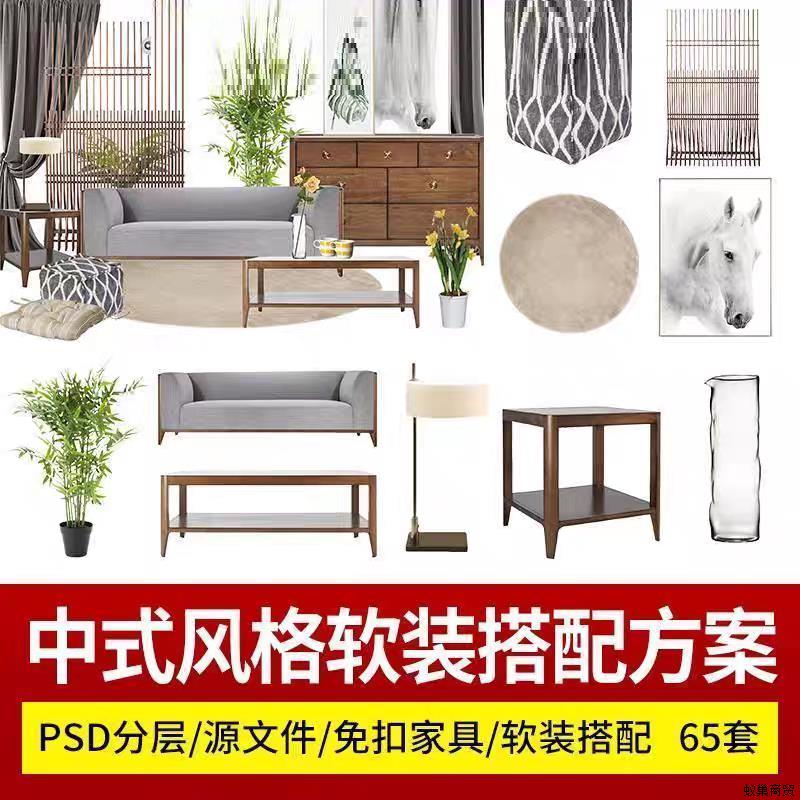 新中式风格禅意室内软装家具搭配设计方案免抠psd分层家具PNG素材