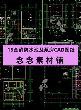 15套消防水池及泵房CAD全套施工图纸常用大样图等