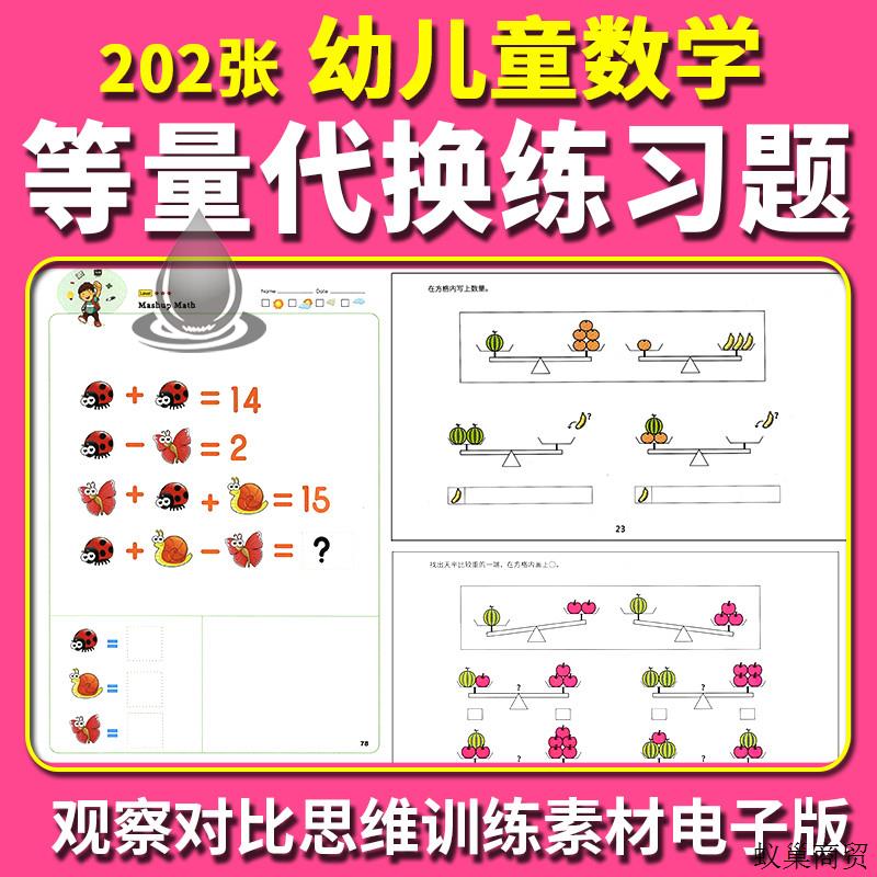 幼儿童等量代换电子版数学换算观察比对抽象思维学习打印早教模板