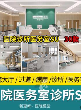 SketchUp现代新中式医院大厅医务室诊所病房病床护士站过道SU模型