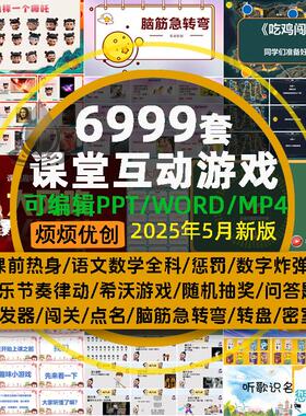 教师上课前课堂互动小游戏PPT课件惩罚热身培训团建破冰趣味希沃