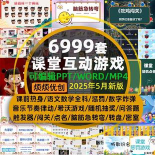 教师上课前课堂互动小游戏PPT课件惩罚热身培训团建破冰趣味希沃