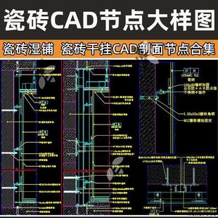干挂瓷砖CAD施工图大样图墙地面瓷砖湿贴干挂建筑节点构造CAD详图