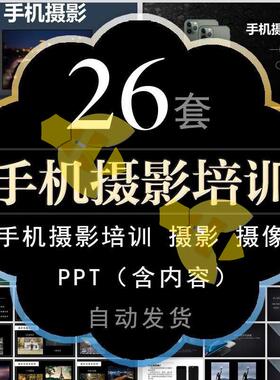 手机摄影培训PPT课件摄像教程拍照技巧照相技术人物后期修图素材