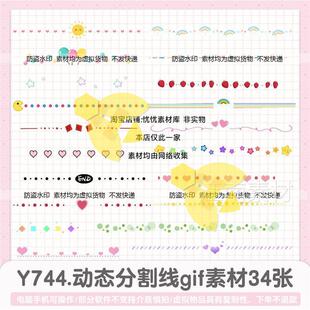 Y744.唯美好看动态表情包分割线装饰 GIF免抠透明背景素材元素