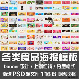 各类食品海报PSD模板/水果零食小吃生鲜美食横幅banner设计源文件