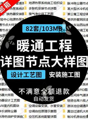 暖通空调设备机房风管风机系统施工详图大样图节点安装工艺图资料