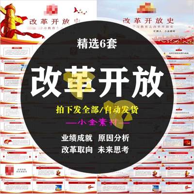 改革开放史PPT模板新时期历史背景故事知识学习教育红色精选课件