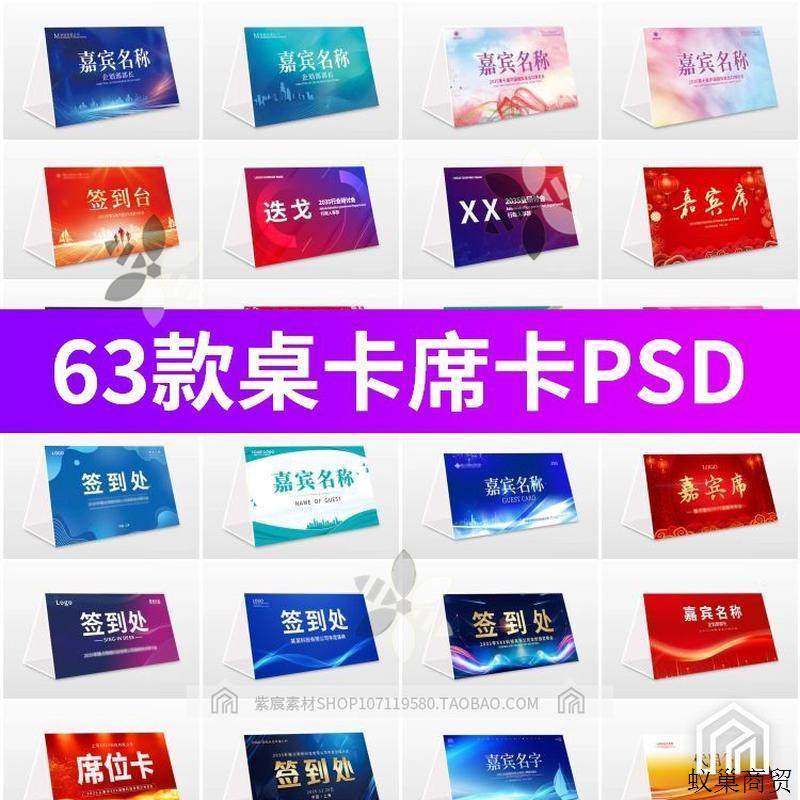 简约高端嘉宾名单座位牌签到处席位卡姓名牌桌牌桌签台牌PSD素材